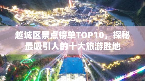 越城区景点榜单TOP10，探秘最吸引人的十大旅游胜地
