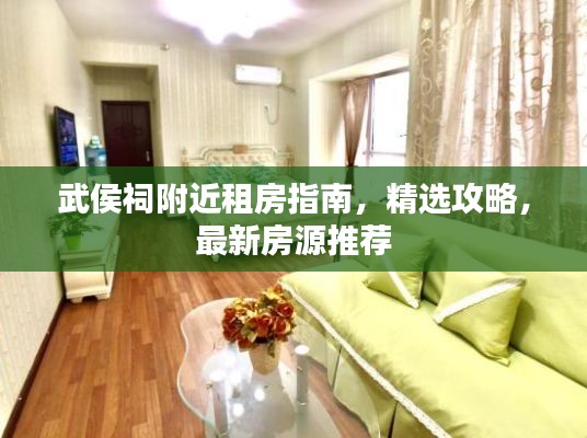 武侯祠附近租房指南，精选攻略，最新房源推荐