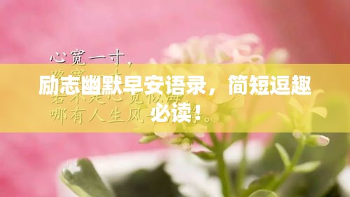 励志幽默早安语录，简短逗趣必读！
