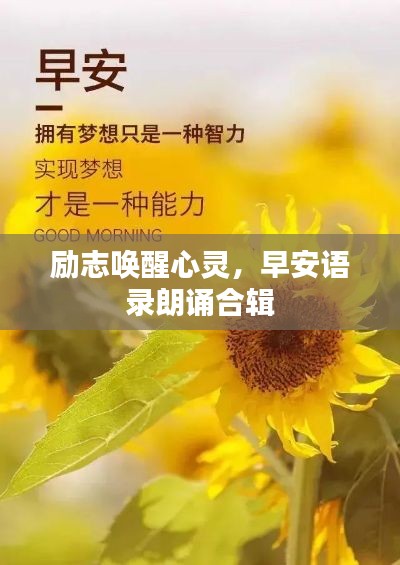励志唤醒心灵，早安语录朗诵合辑