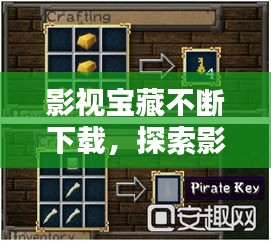 影视宝藏不断下载，探索影视世界的无限魅力