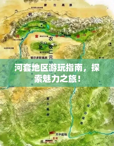河套地区游玩指南，探索魅力之旅！