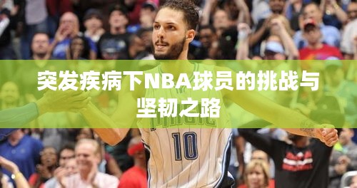 突发疾病下NBA球员的挑战与坚韧之路