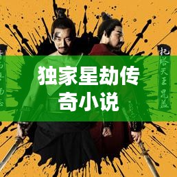 独家星劫传奇小说
