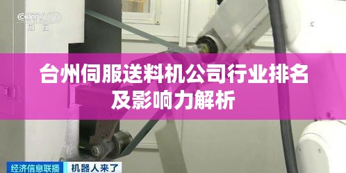 台州伺服送料机公司行业排名及影响力解析