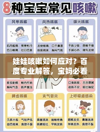 娃娃咳嗽如何应对？百度专业解答，宝妈必看！