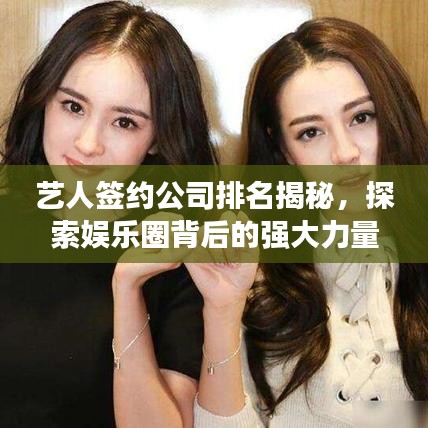 艺人签约公司排名揭秘，探索娱乐圈背后的强大力量
