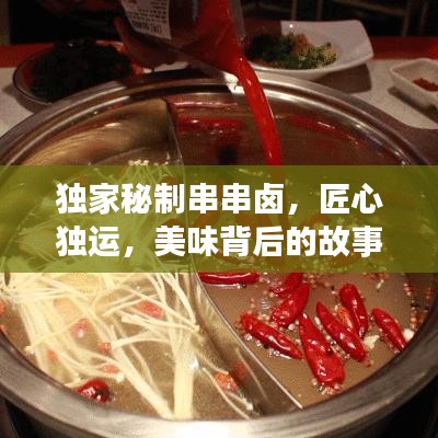 独家秘制串串卤，匠心独运，美味背后的故事