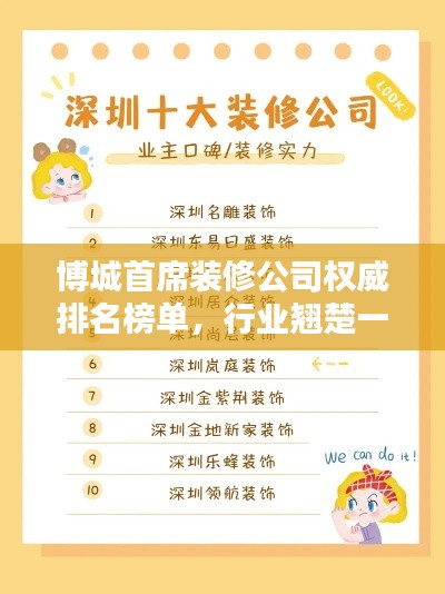 博城首席装修公司权威排名榜单，行业翘楚一览无余