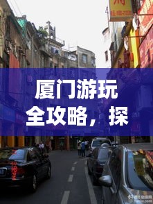 厦门游玩全攻略，探索这座美丽城市的秘密