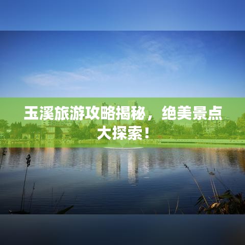 玉溪旅游攻略揭秘，绝美景点大探索！