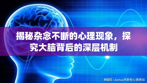 揭秘杂念不断的心理现象，探究大脑背后的深层机制