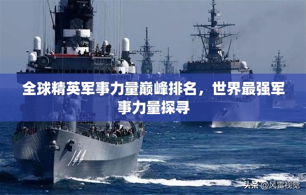 全球精英军事力量巅峰排名，世界最强军事力量探寻