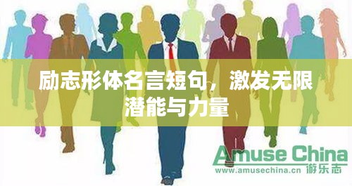 励志形体名言短句，激发无限潜能与力量