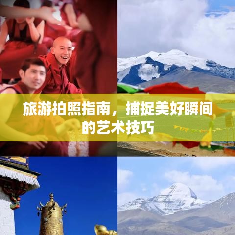 旅游拍照指南，捕捉美好瞬间的艺术技巧
