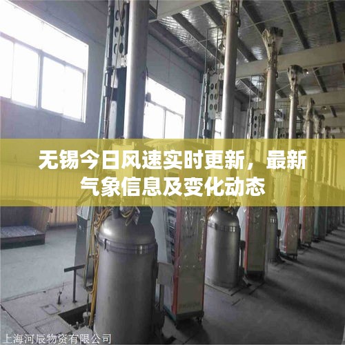 无锡今日风速实时更新，最新气象信息及变化动态