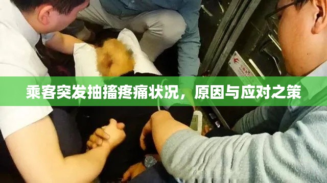 乘客突发抽搐疼痛状况，原因与应对之策