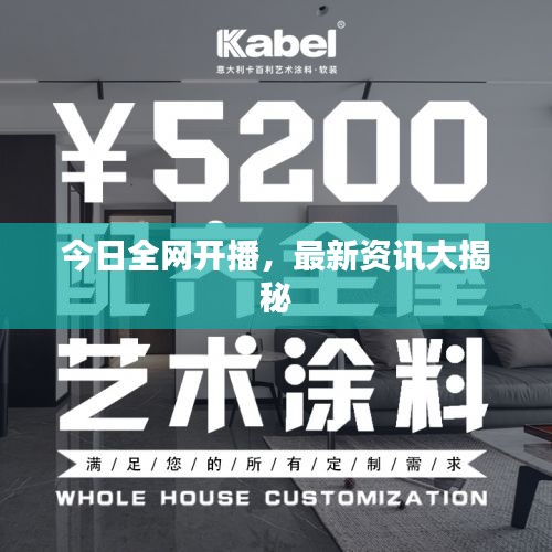 今日全网开播，最新资讯大揭秘