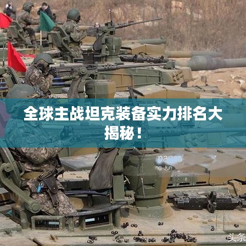 全球主战坦克装备实力排名大揭秘！
