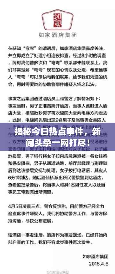 揭秘今日热点事件，新闻头条一网打尽！