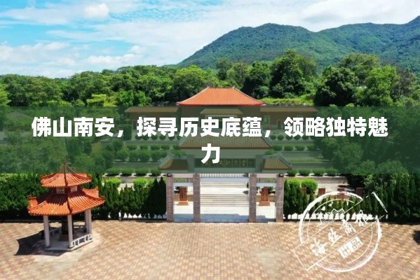 佛山南安，探寻历史底蕴，领略独特魅力
