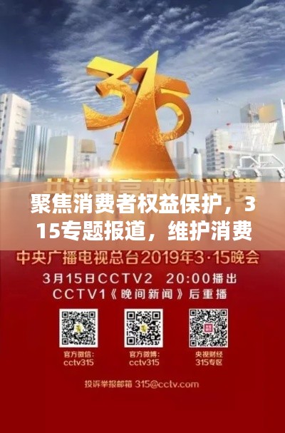 聚焦消费者权益保护，315专题报道，维护消费者权益，共建诚信社会。