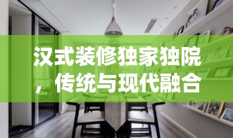 汉式装修独家独院，传统与现代融合，打造独特居住体验