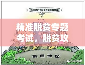 精准脱贫专题考试，脱贫攻坚的必经之路