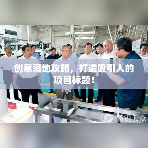 创意落地攻略，打造吸引人的项目标题！