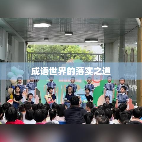 成语世界的落实之道