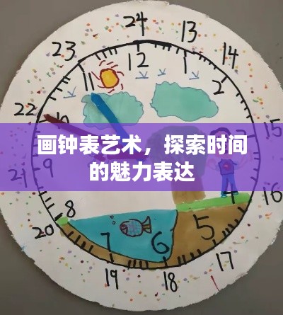 画钟表艺术，探索时间的魅力表达