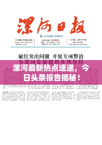 漯河最新热点速递，今日头条报告揭秘！