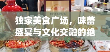 独家美食广场，味蕾盛宴与文化交融的绝佳场所