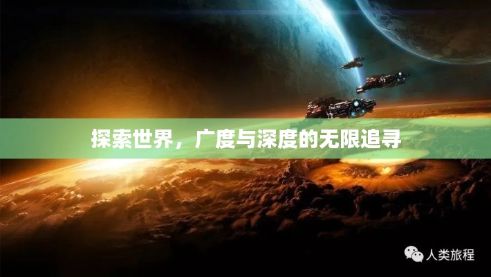探索世界，广度与深度的无限追寻