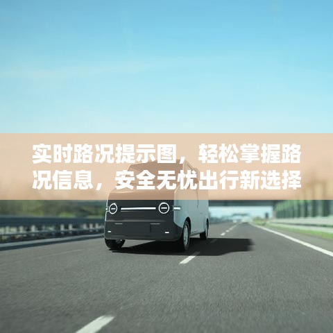 实时路况提示图，轻松掌握路况信息，安全无忧出行新选择