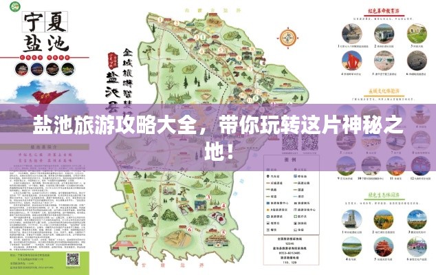 盐池旅游攻略大全，带你玩转这片神秘之地！