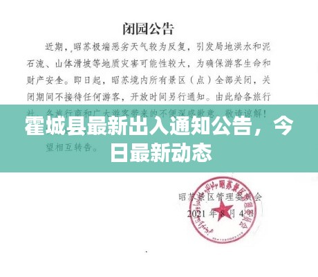 霍城县最新出入通知公告，今日最新动态