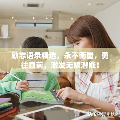 励志语录精选，永不衡量，勇往直前，激发无限潜能！