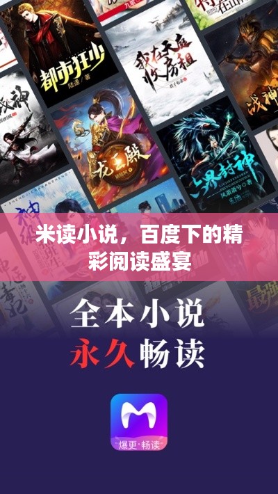 米读小说，百度下的精彩阅读盛宴