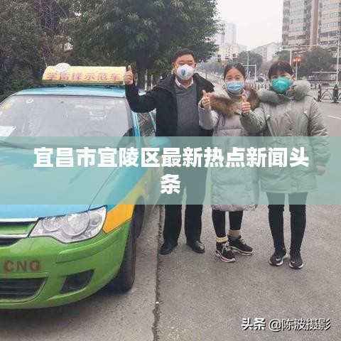 宜昌市宜陵区最新热点新闻头条