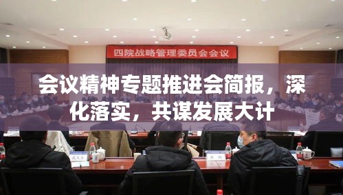 会议精神专题推进会简报，深化落实，共谋发展大计