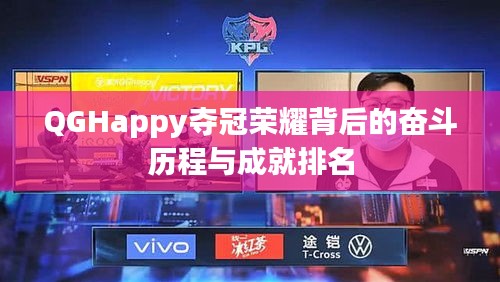 QGHappy夺冠荣耀背后的奋斗历程与成就排名