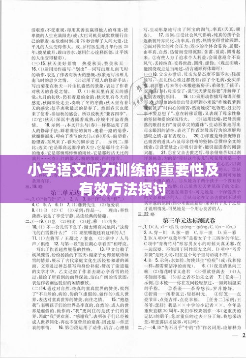 小学语文听力训练的重要性及有效方法探讨