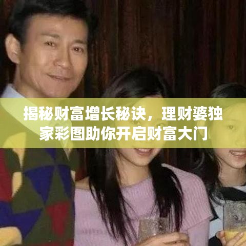 揭秘财富增长秘诀，理财婆独家彩图助你开启财富大门