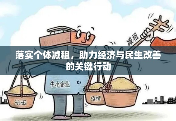 落实个体减租，助力经济与民生改善的关键行动