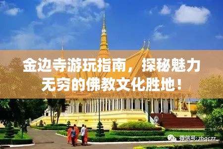 金边寺游玩指南，探秘魅力无穷的佛教文化胜地！