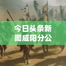今日头条新闻咸阳分公司，地方媒体新势力崛起