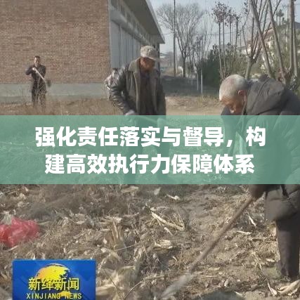 强化责任落实与督导，构建高效执行力保障体系