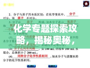 化学专题探索攻略，揭秘奥秘，掌握核心知识要点