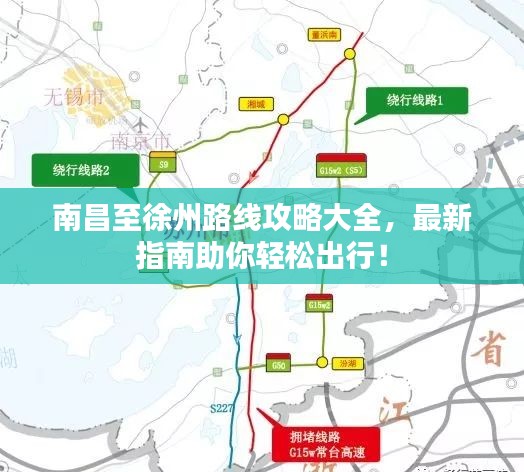 南昌至徐州路线攻略大全，最新指南助你轻松出行！
